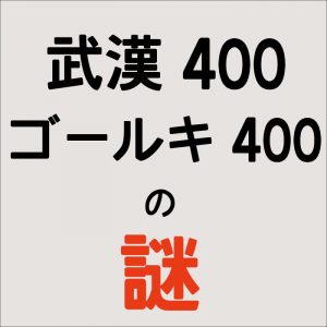 武漢400ゴールキ400