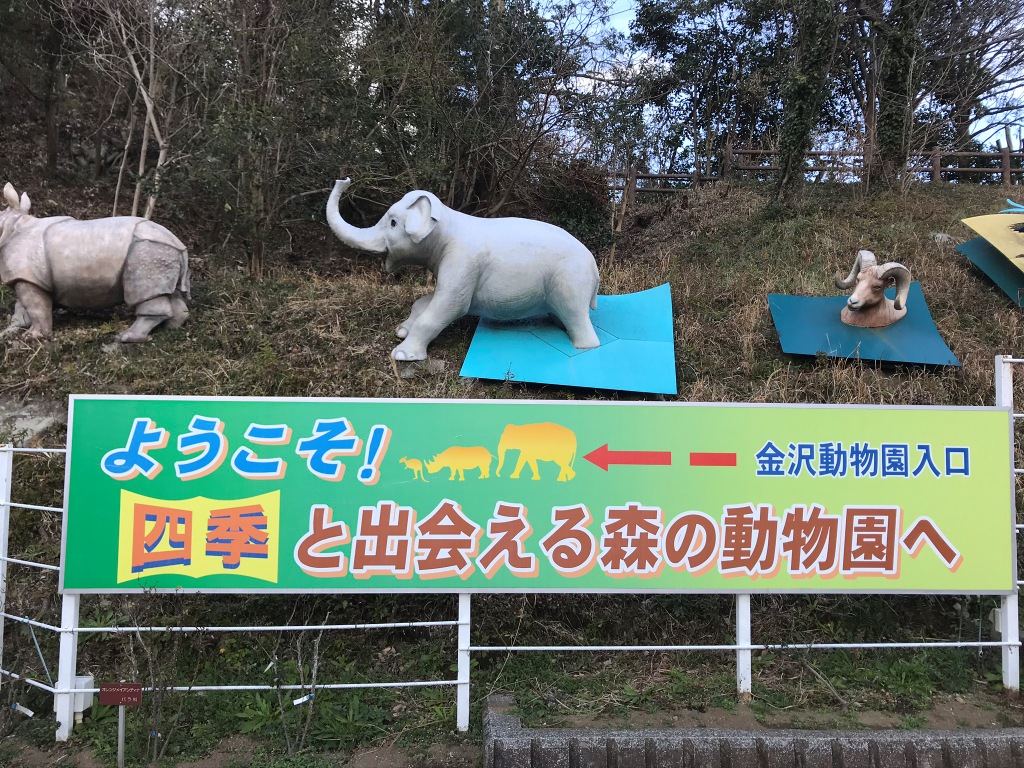 金沢自然動物公園