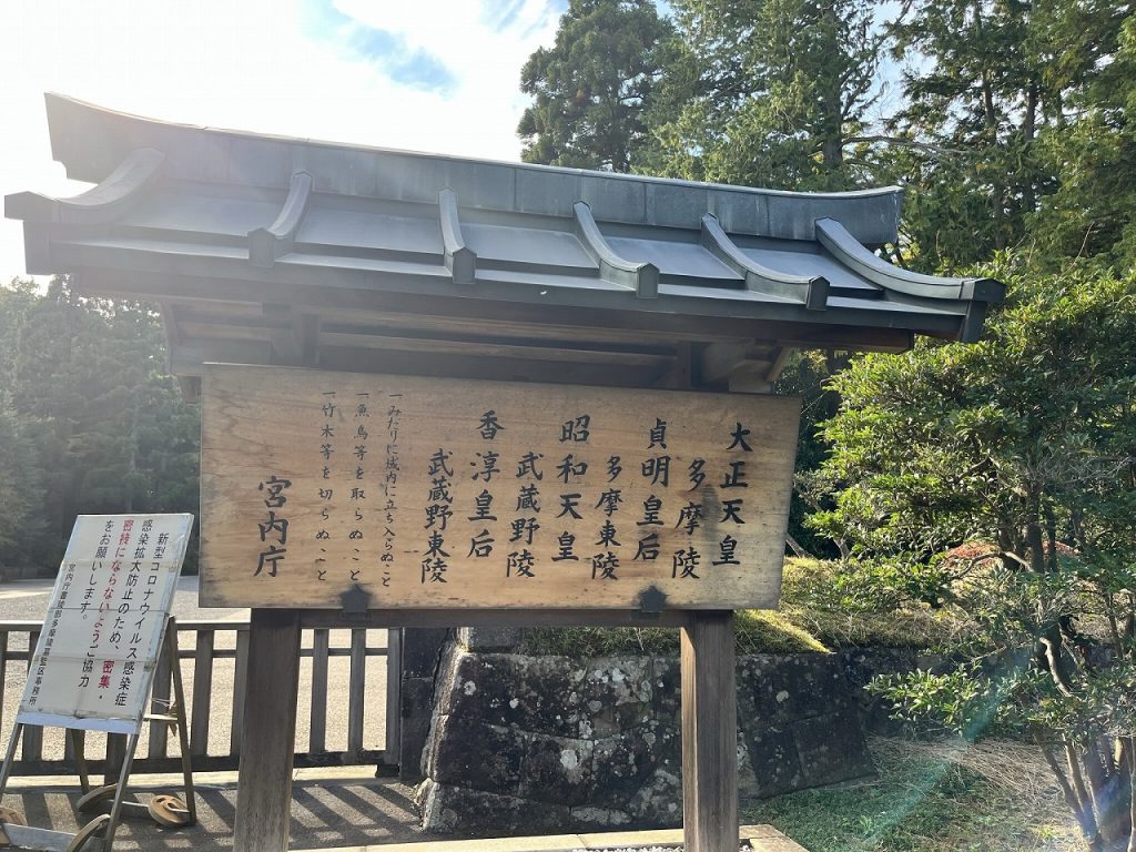 武蔵陵墓地入口