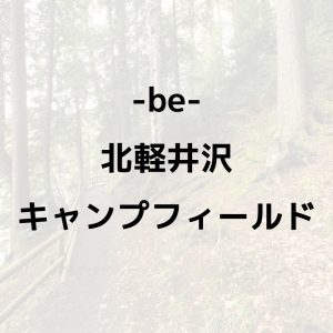 -be-北軽井沢キャンプフィールド