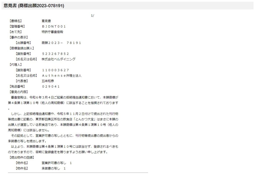 とんかつ大宝商標問題