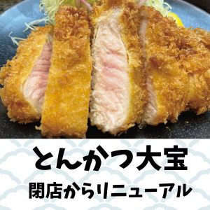 とんかつ大宝閉店からリニューアル