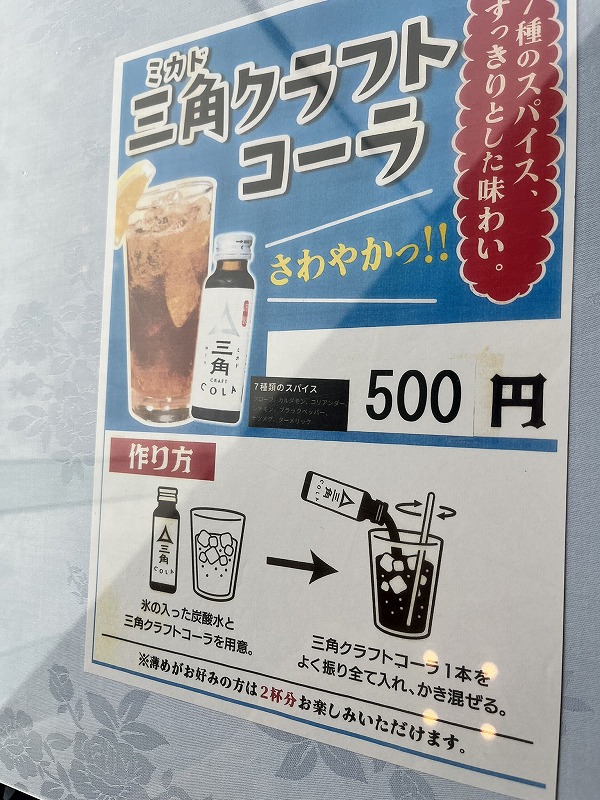 三角クラフトコーラ