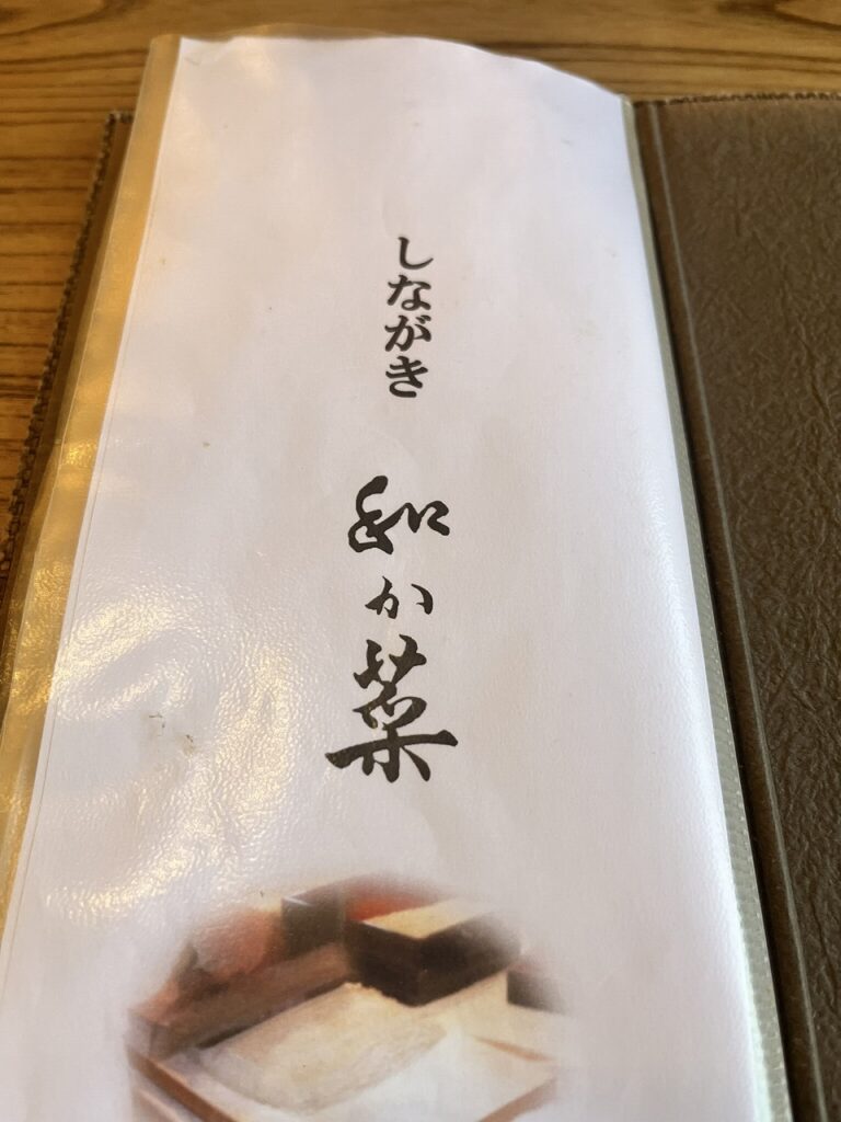 和か菜お品書き