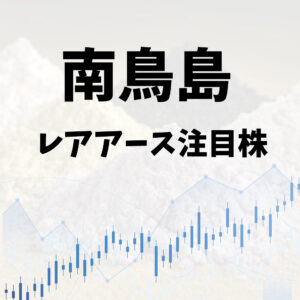 南鳥島レアアース注目株