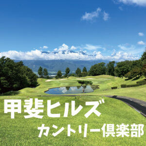 甲斐ヒルズカントリー倶楽部口コミ