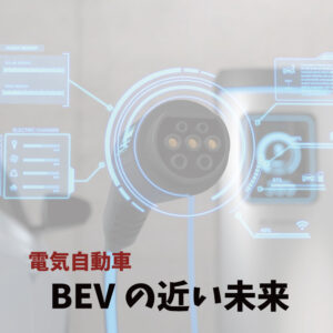 電気自動車転換への失敗